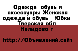 Одежда, обувь и аксессуары Женская одежда и обувь - Юбки. Тверская обл.,Нелидово г.